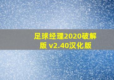 足球经理2020破解版 v2.40汉化版